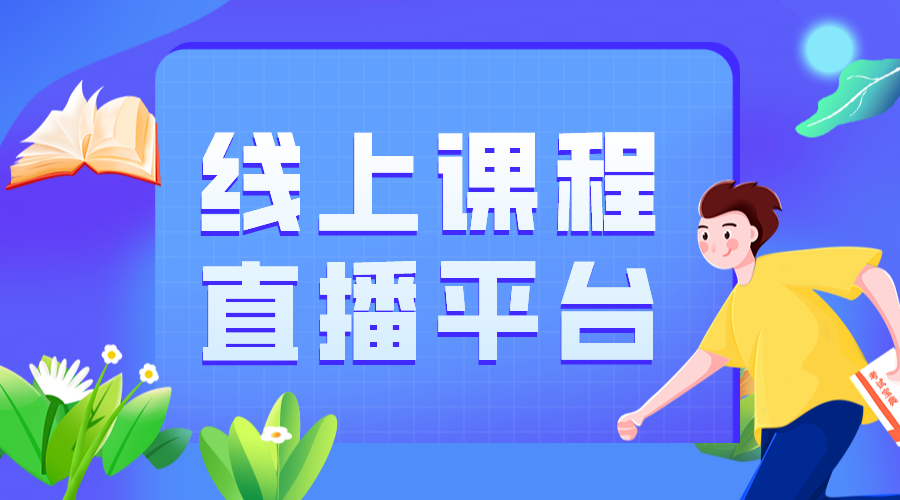 網(wǎng)上公開直播課哪個(gè)平臺(tái)好