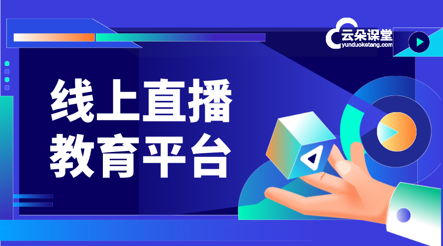 好用的教育直播平臺助力機構轉型在線教育