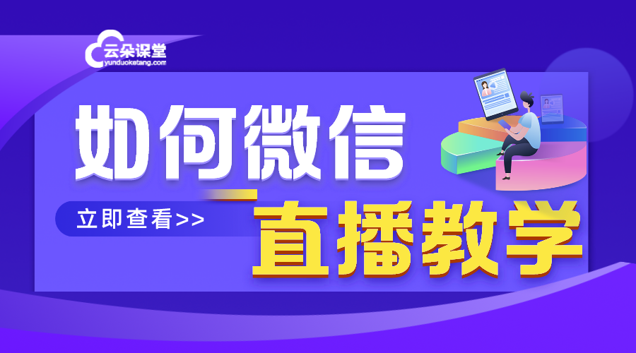 微信掃二維碼開(kāi)啟線上直播授課