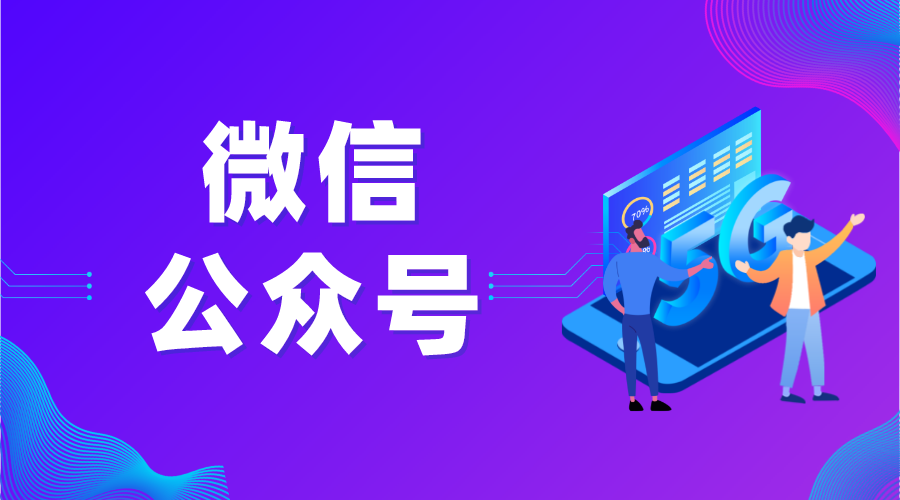 培訓(xùn)教育公司推薦開(kāi)通微信公眾號(hào)