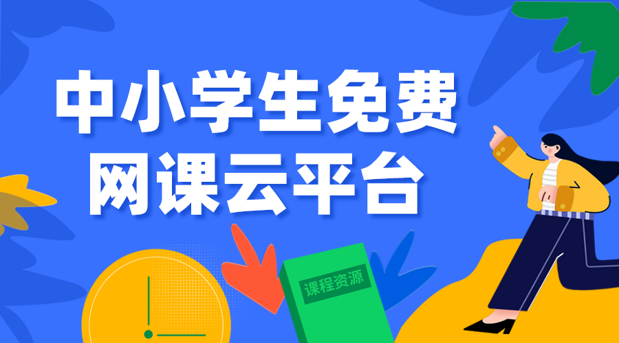 國家中小學(xué)智慧教育平臺(tái)免費(fèi)網(wǎng)課