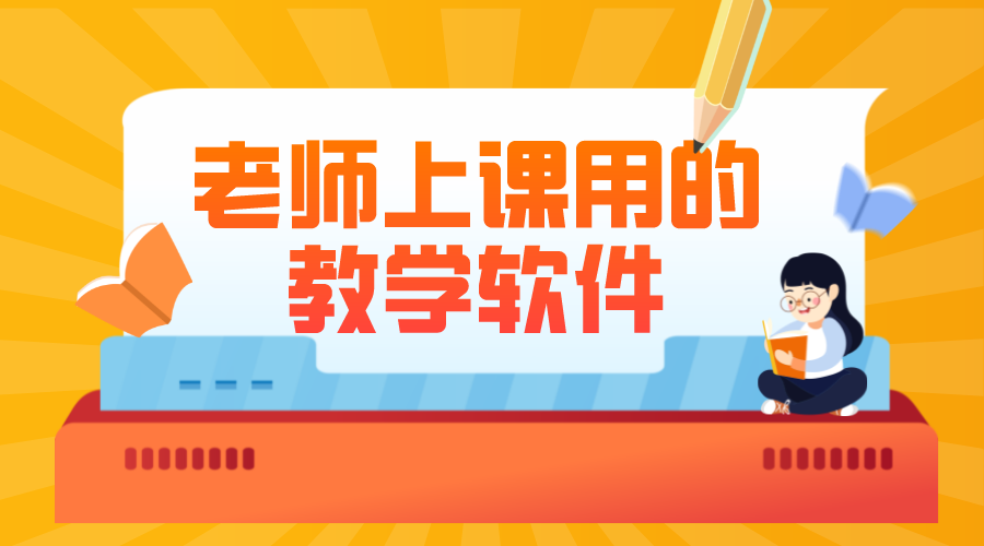 上網(wǎng)課用什么軟件