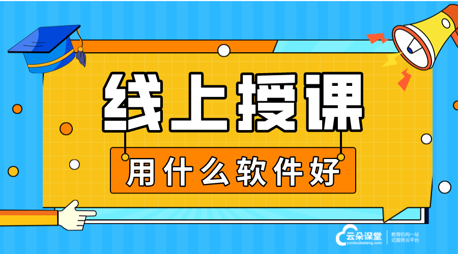 線上直播教學用什么軟件好