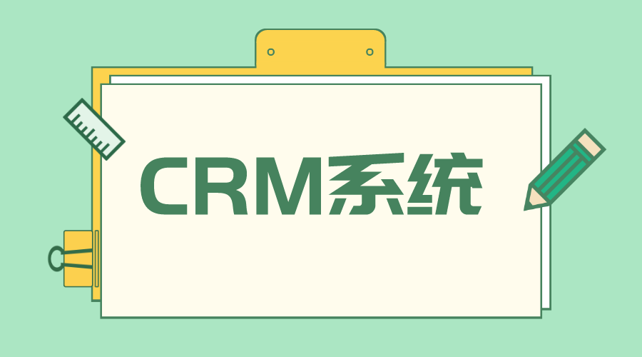 crm管理系統