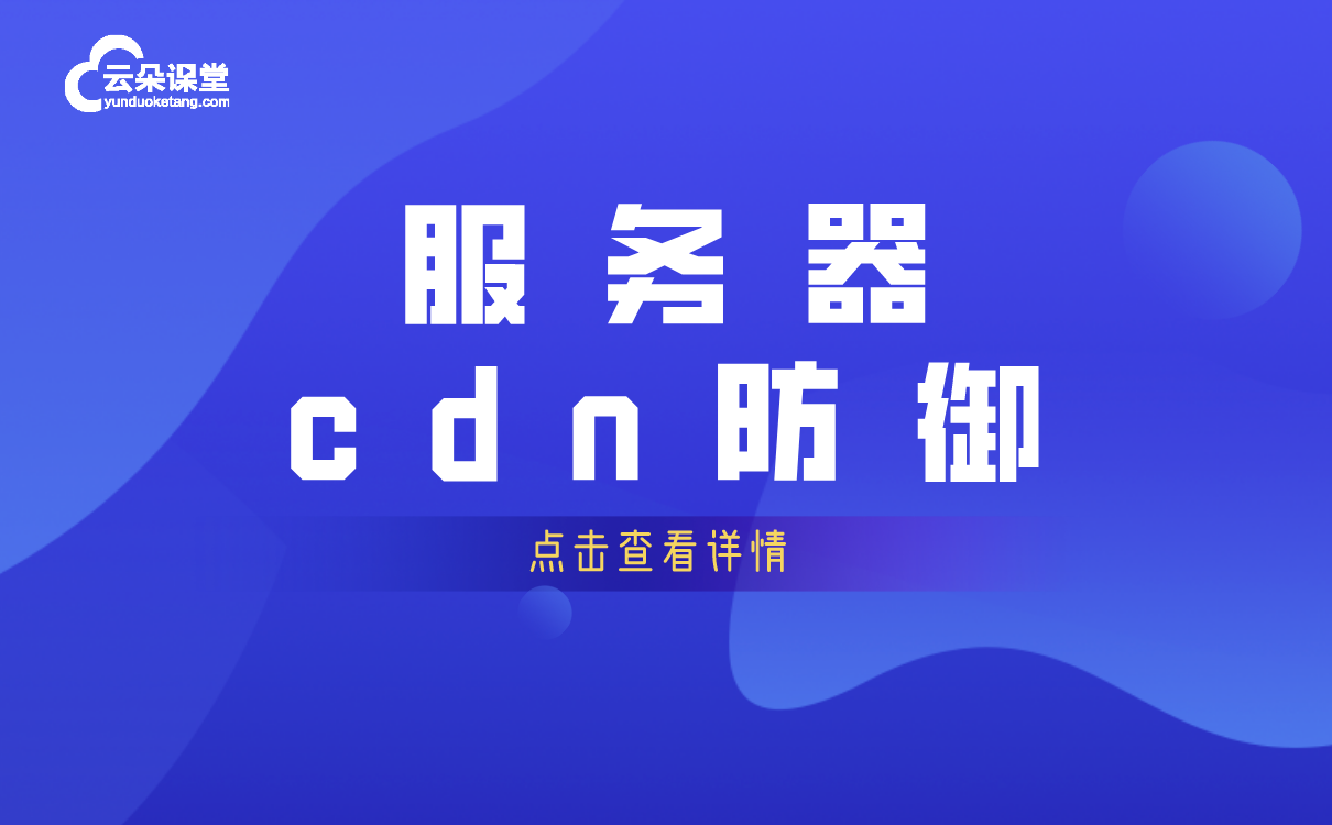 服務器cdn防御