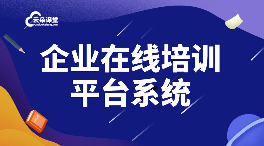 企業線上培訓平臺