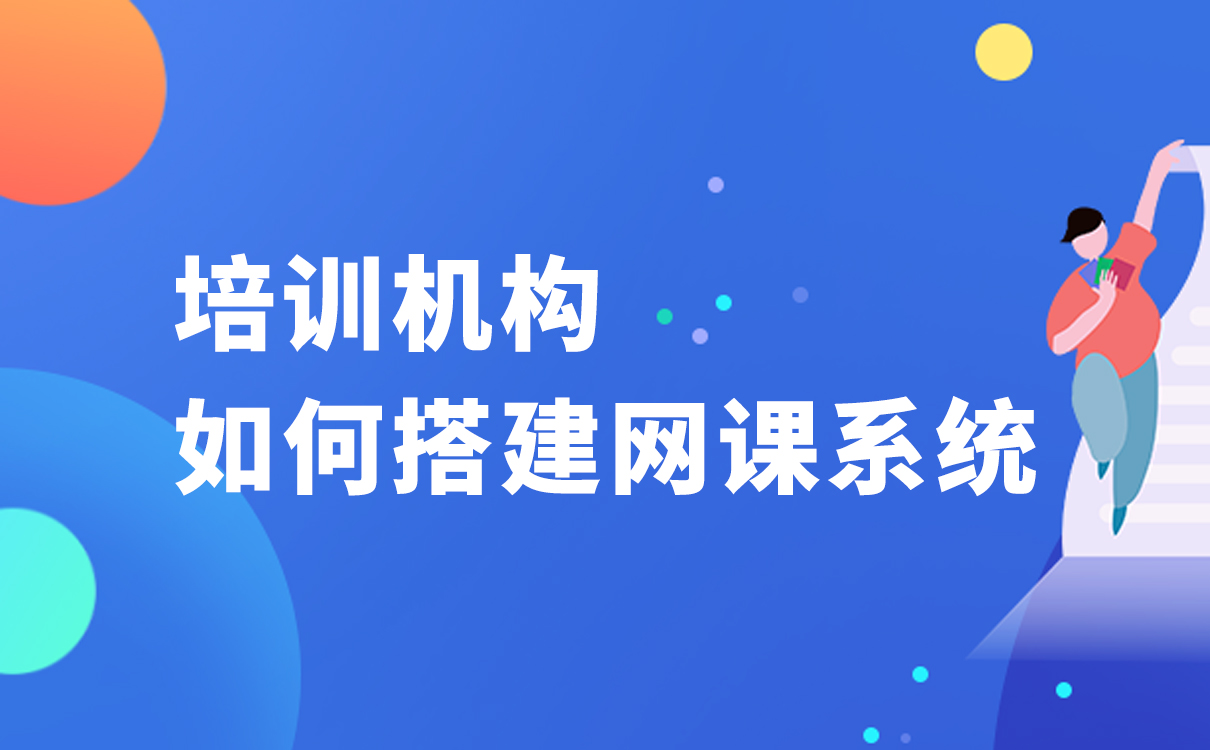 培訓機構如何搭建網課系統-更適合在線教學的軟件