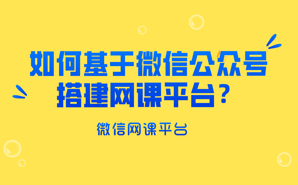 培訓(xùn)機構(gòu)如何基于微信公眾號搭建網(wǎng)課平臺？云朵課堂給你答案