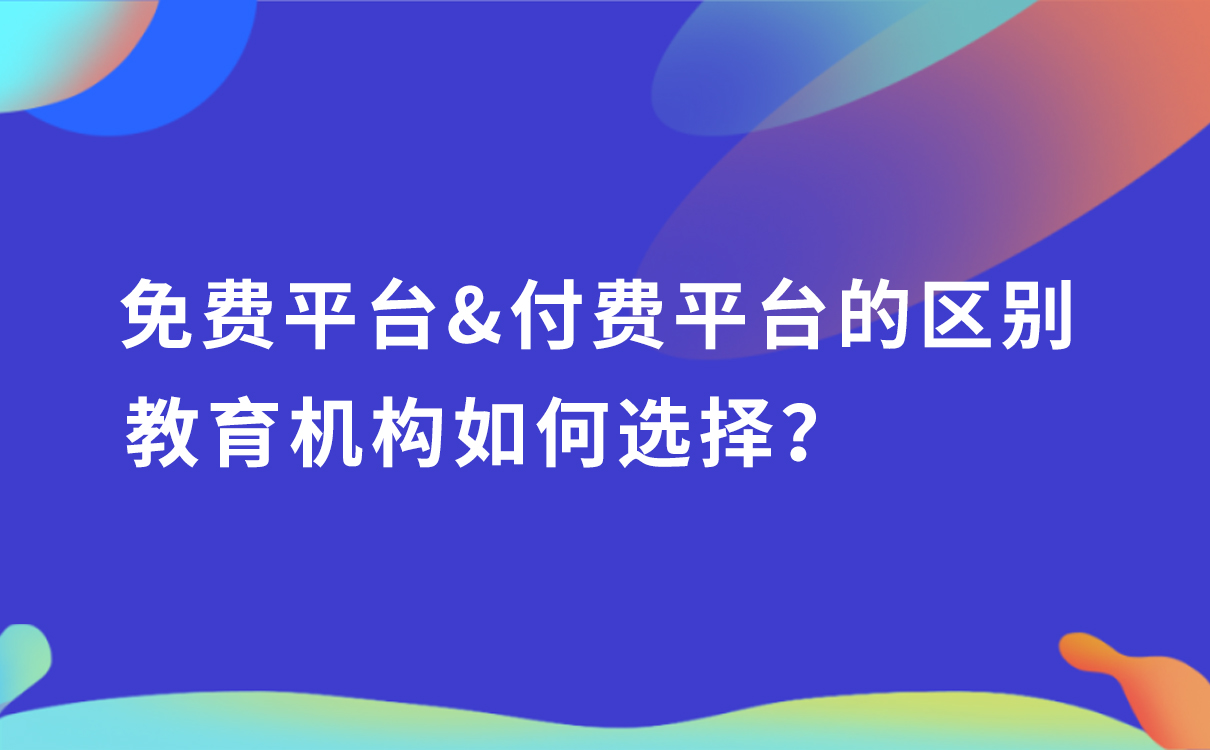 免費平臺和付費平臺的區別，教育機構如何選擇？ 學而思的網絡平臺是如何建立的 付費網絡課程平臺 知識付費 第1張