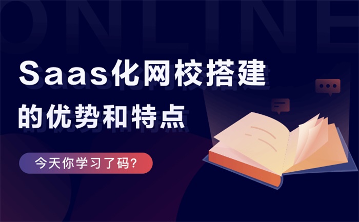 在線教育培訓saas平臺-專注教培機構開發的saas網校系統 在線教育直播系統開發 第1張