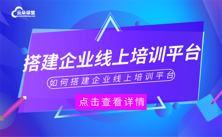 企業(yè)直播培訓(xùn)用什么平臺-適合企業(yè)直播培訓(xùn)的管理系統(tǒng) 第1張