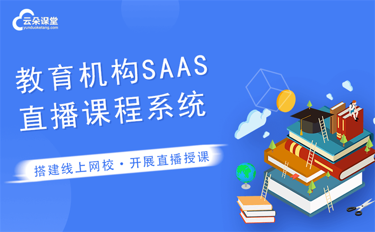 網(wǎng)絡直播培訓軟件-為機構提供全方位的在線教學軟件 第1張