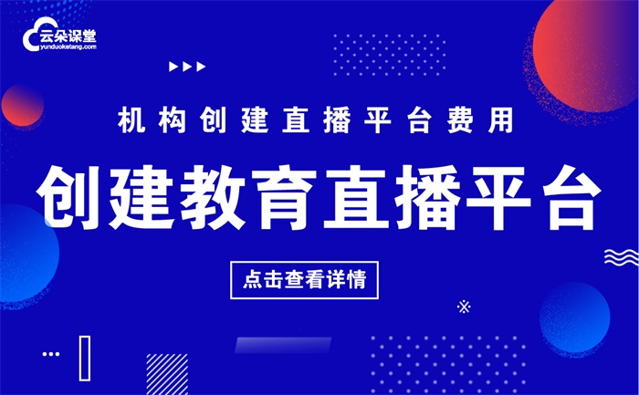 直播上課平臺哪個好-真實還原面授教學的直播平臺系統