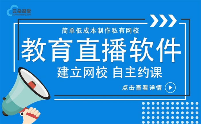 在線教育軟件哪個好-機構快速實現線上教學的平臺軟件