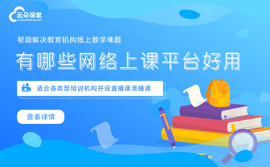 線上上課平臺哪個好-適用于機構做網上培訓的授課平臺