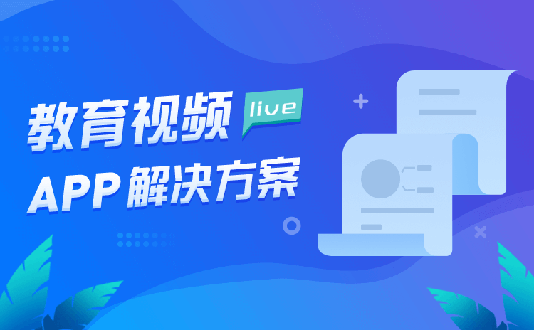 直播講課用什么app-推薦給機構快捷高效的直播授課軟件