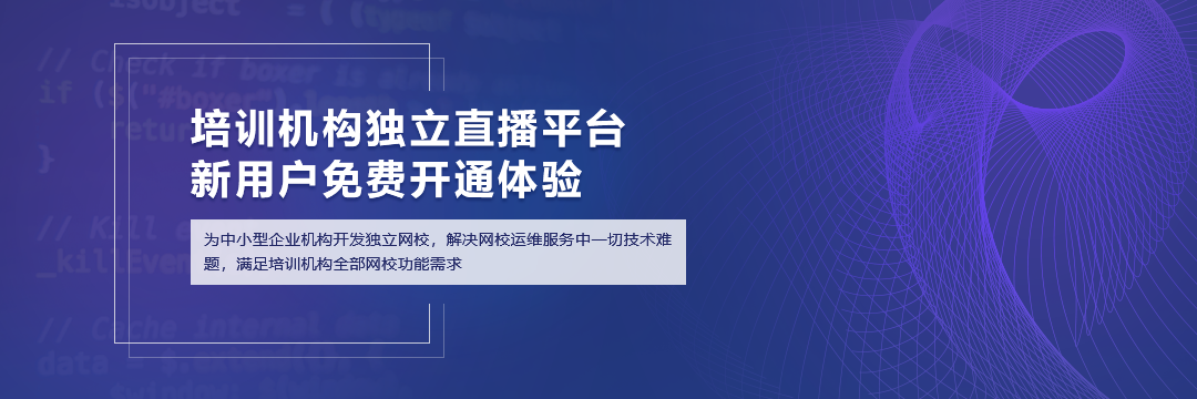 在線教育招生直播？這三大要點你一定要看 在線教育直播平臺 第1張