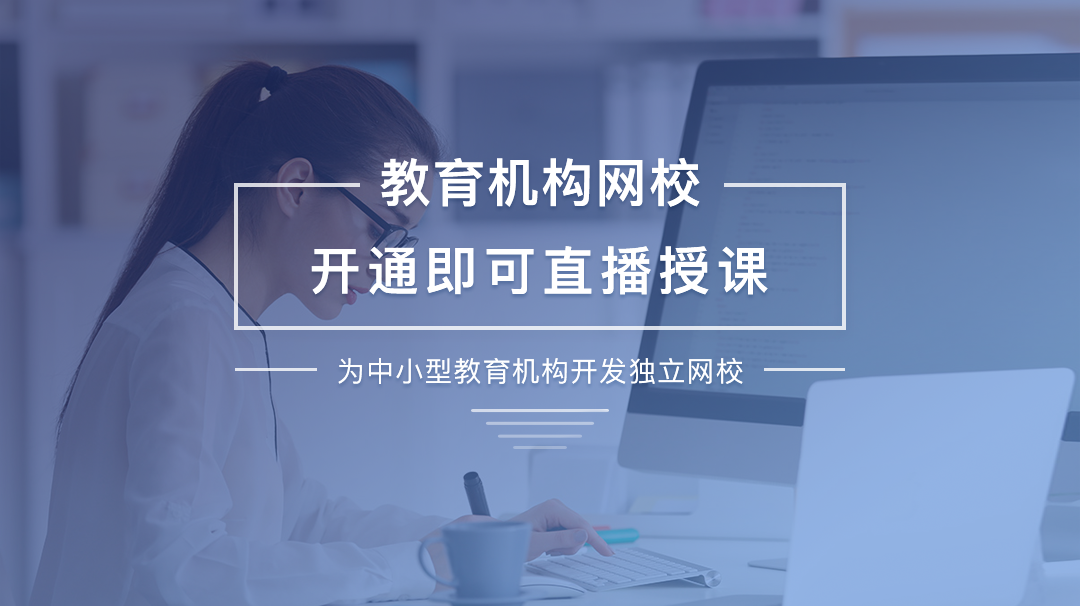 想要做好在線教育直播搞懂這三步就完事了 在線教育平臺哪個好 第1張