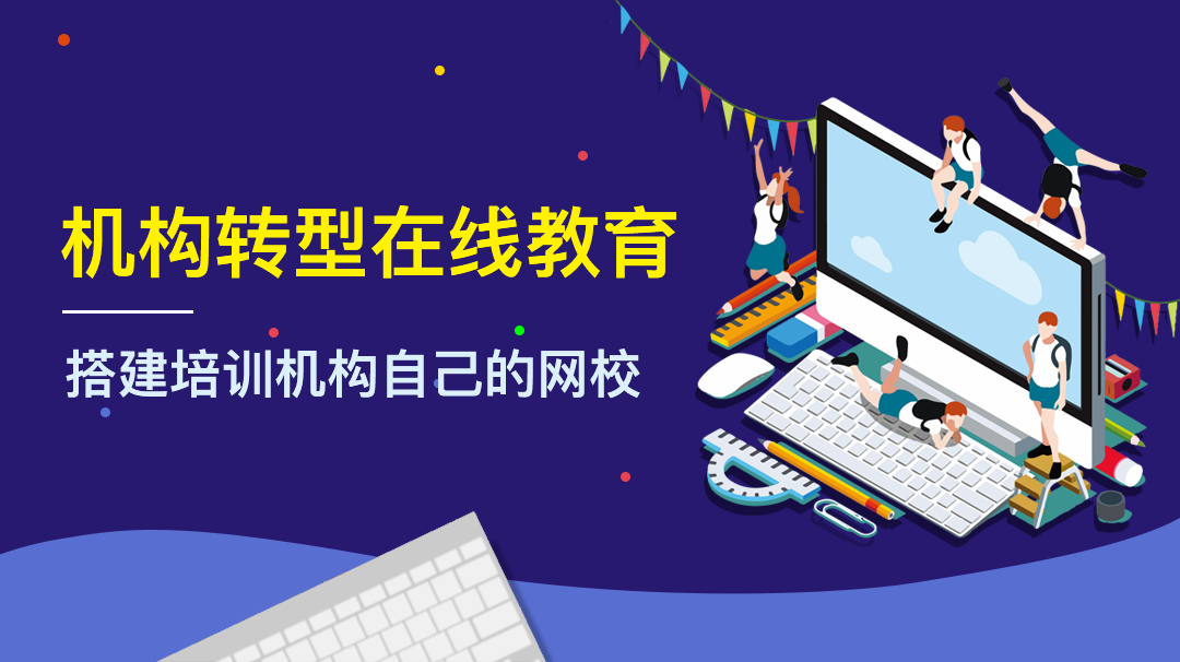 對學生和老師來說，教育直播有什么好處？ 教育直播軟件哪個好 在線教學系統源碼 在線教育網站搭建 第1張