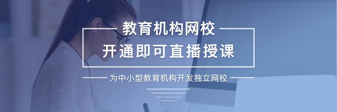 “互聯網+”教育直播或成為關鍵 教育直播軟件哪個好 在線教學系統源碼 在線教育網站搭建 第1張