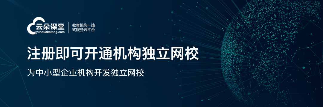 很多教培機構想轉線上?云朵課堂在線網校平臺如何搭建？ 云朵課堂app 第1張