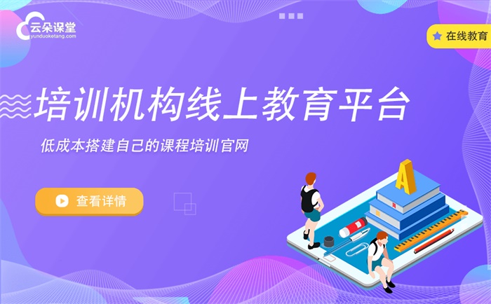 在線授課系統用什么平臺好--教育直播系統哪個好-線上教學系統