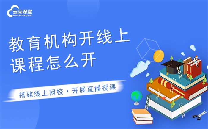 在線教學平臺搭建怎么做-教育平臺系統快速搭建模式 如何建立網上教育平臺 教育版直播 教育平臺錄播課 教學直播開發 教學平臺網站 教培平臺 第1張