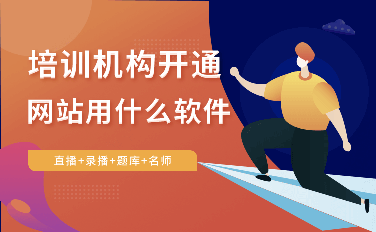 如何搭建一個網站教學平臺-培訓機構線上網站建設方案