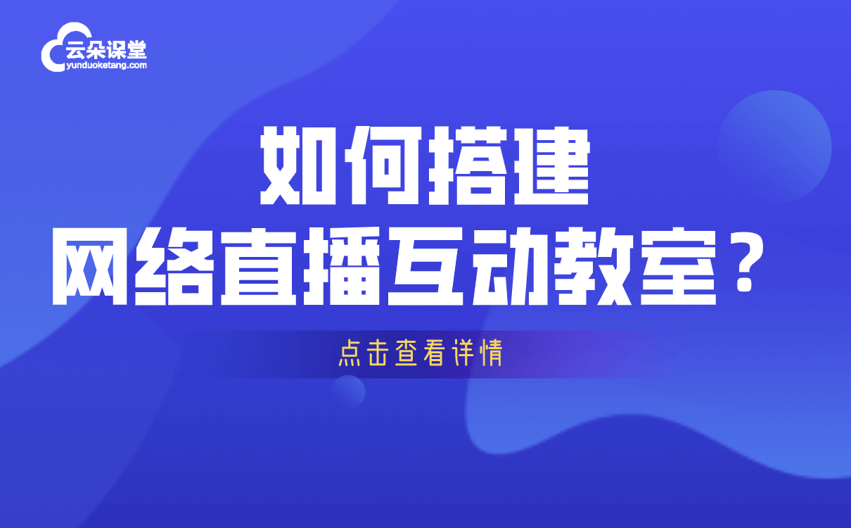 在線課堂用什么軟件好-快速實現線上課堂的系統軟件