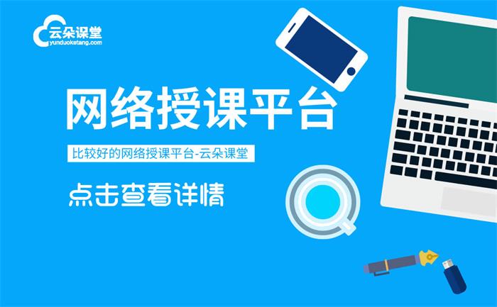 視頻授課用什么軟件-培訓機構(gòu)專用的網(wǎng)上視頻教學平臺