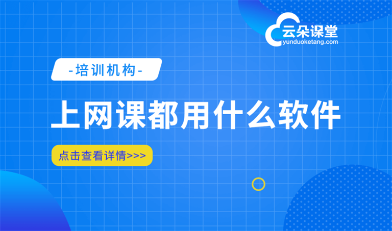 線上講課軟件有哪些-提供專業建立在線課堂的平臺系統 在線講課用什么軟件 第1張