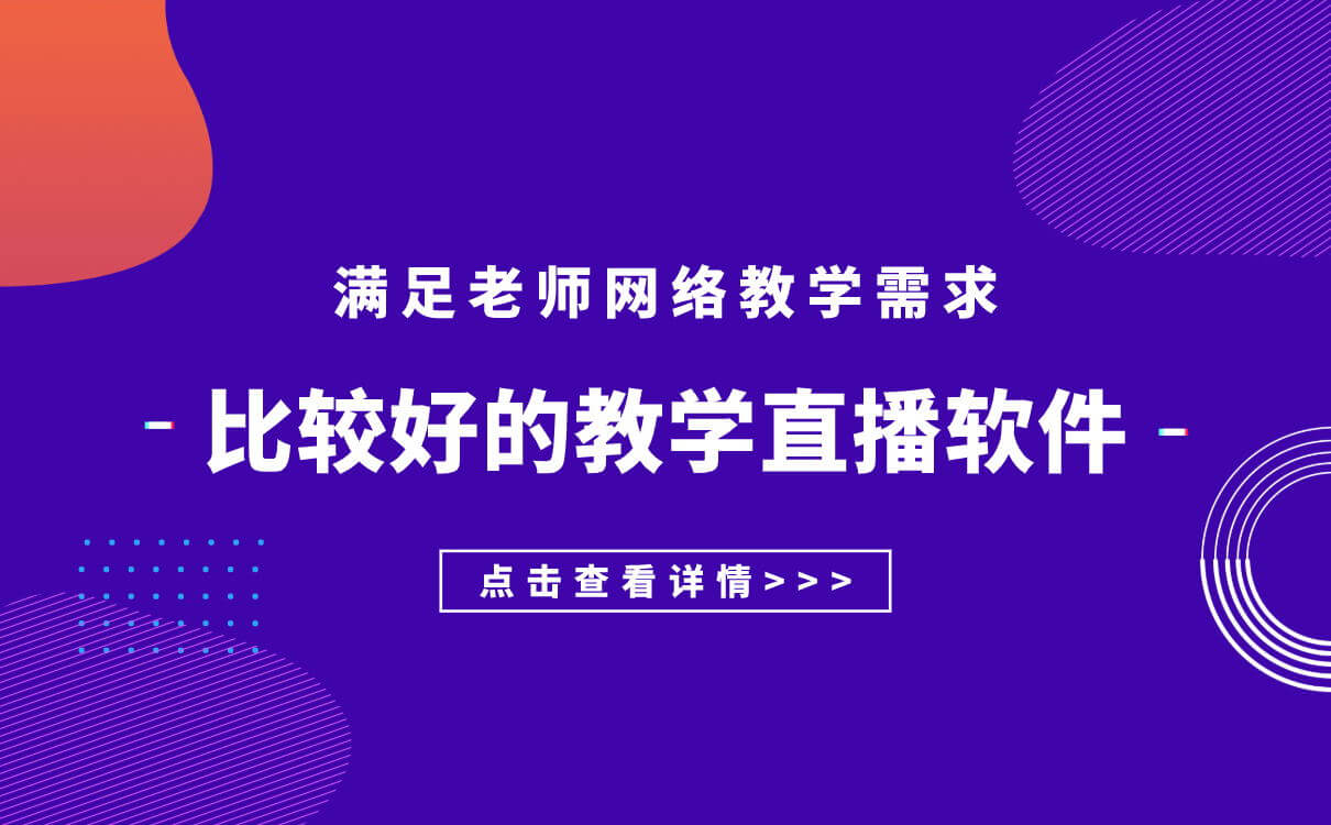 視頻教學(xué)使用什么軟件-多功能線上教學(xué)平臺系統(tǒng)推薦 視頻教學(xué)軟件哪個好 第1張