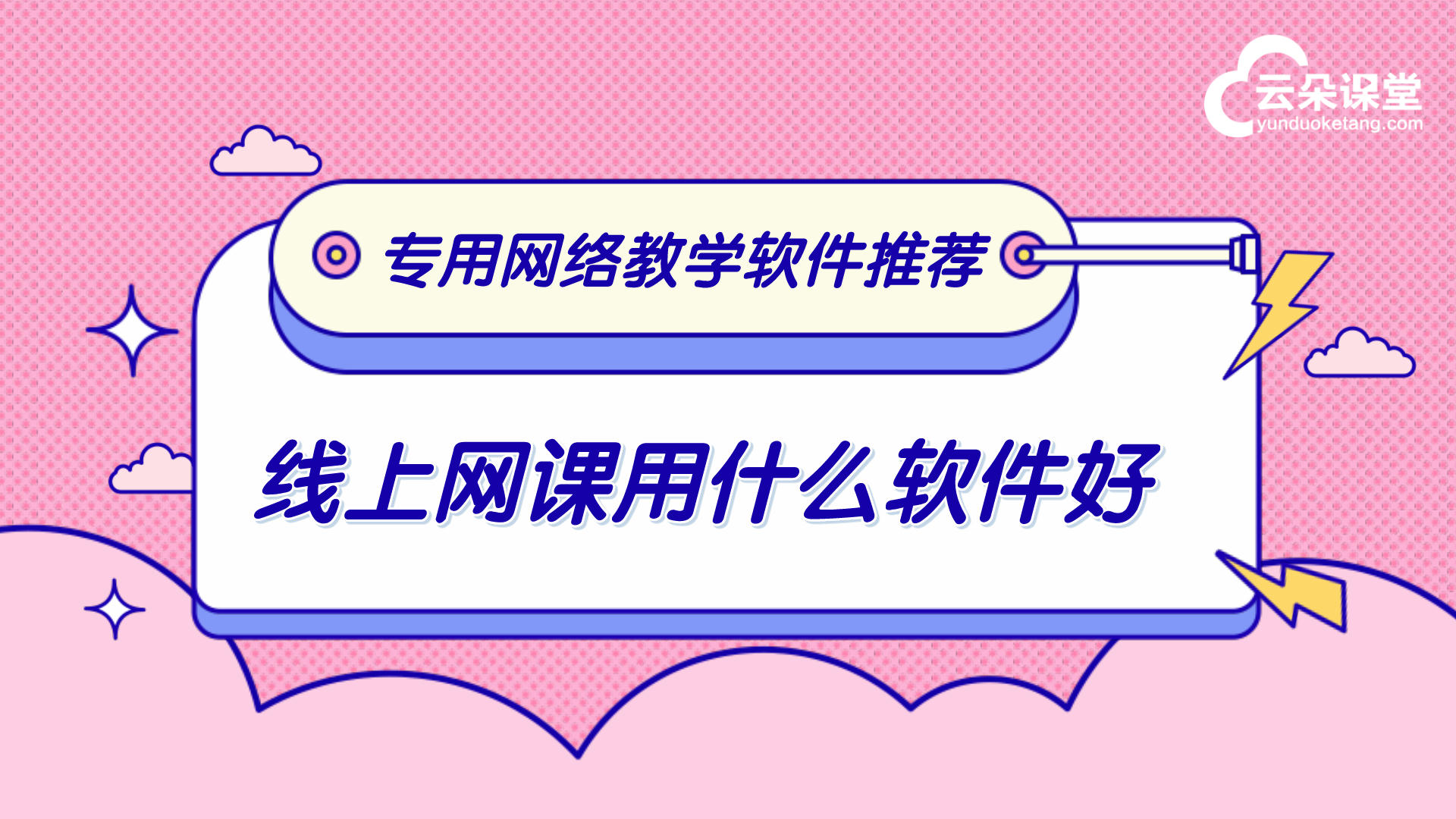 網絡開課直播平臺-助您輕松實現互聯網＋教育在線學習