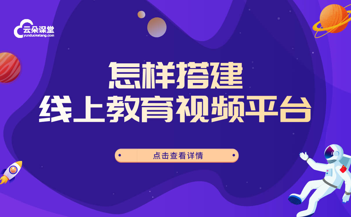 教育視頻直播平臺搭建-機構快速搭建教學平臺的方式 教育視頻直播平臺有哪些 第1張