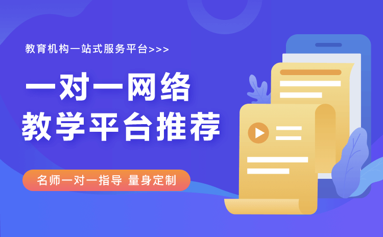 一對(duì)一教育直播平臺(tái)哪個(gè)好-實(shí)現(xiàn)多教學(xué)場(chǎng)景的直播系統(tǒng) 教育直播平臺(tái)有哪些 第1張