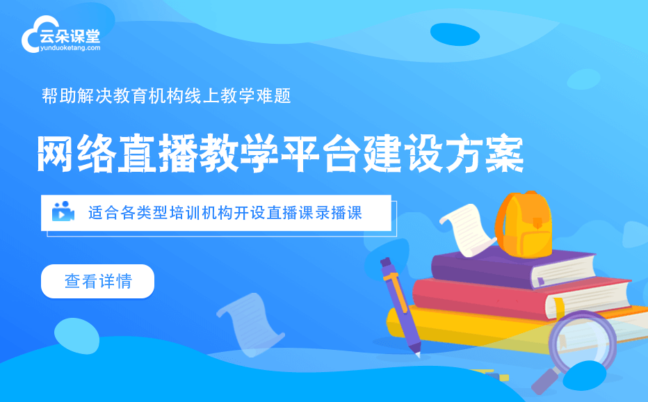 如何做網絡直播教學-適用教培機構的線上教學直播系統 如何做教學直播 第1張