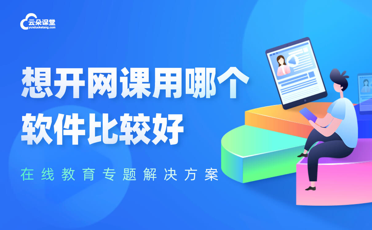 視頻網課軟件哪個好-機構網絡常用的授課平臺系統推薦 網課軟件有哪些 網課軟件哪個好 第1張