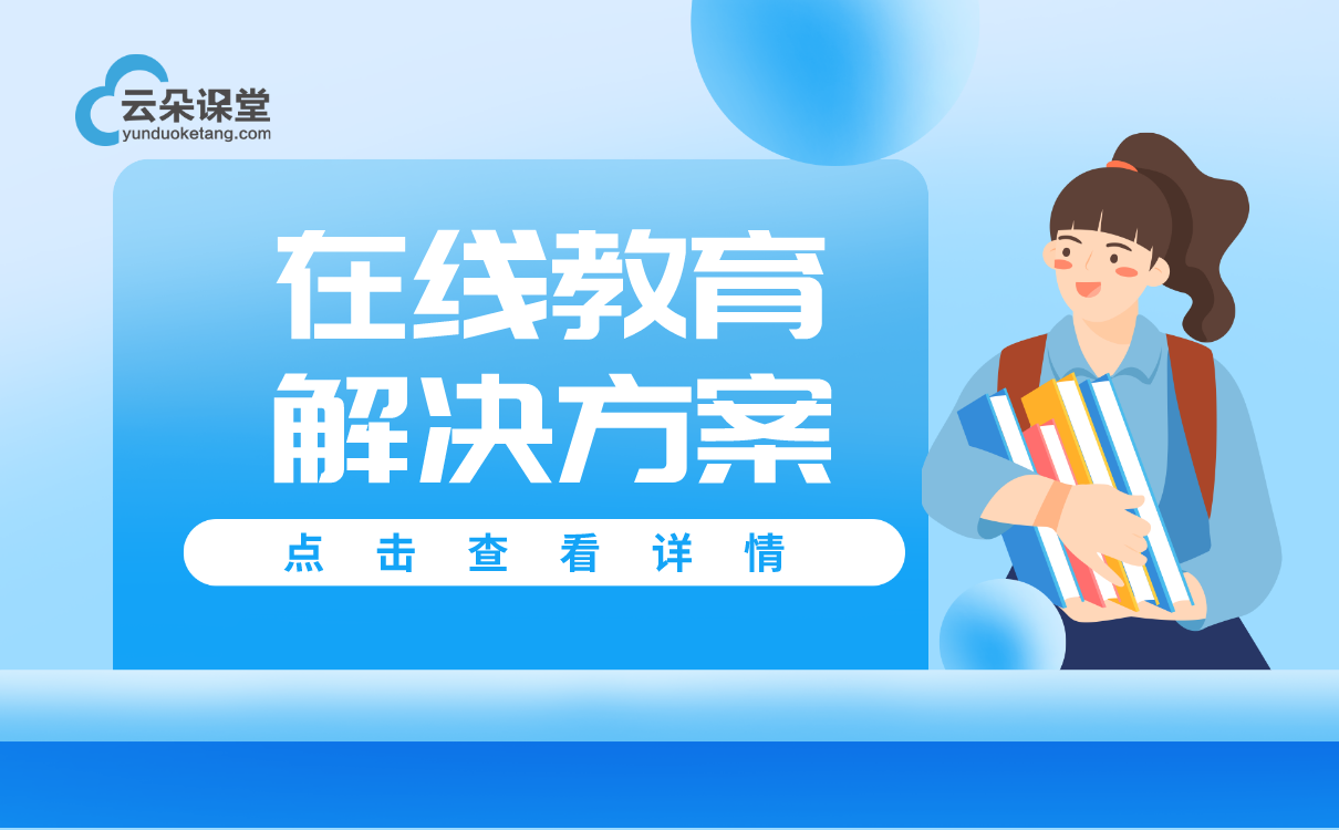 在線教育解決方案如何創建-搭建培訓機構網絡教學平臺 第1張