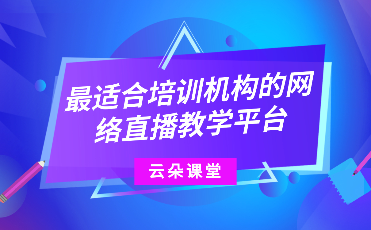 網上教學一般用什么軟件-好用的教育機構網絡授課平臺 第1張