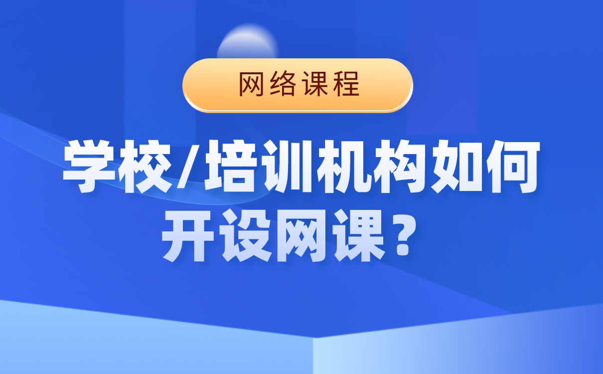 開網課用什么軟件-培訓機構搭建網校平臺系統 第1張