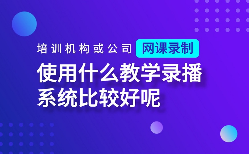 網上在線教育平臺有哪些-機構專用的線上教學系統推薦 第1張