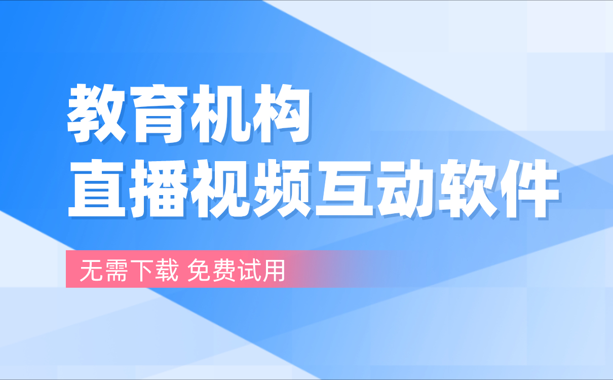 網絡課堂在線課堂如何搭建-機構好用的網上授課平臺推薦