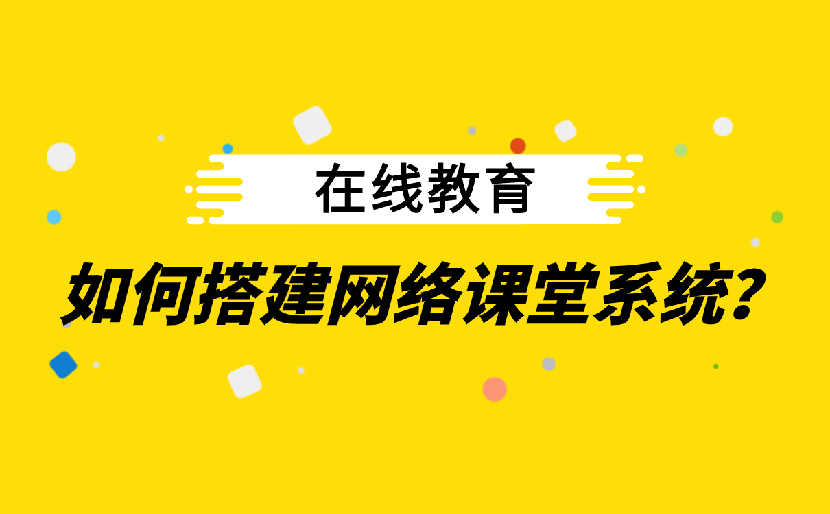 怎么給學(xué)生網(wǎng)上授課-在線直播教學(xué)平臺如何搭建 用什么軟件能在網(wǎng)上給學(xué)生手寫視頻講課 中小學(xué)生線上教育平臺 給學(xué)生上直播課用什么軟件 怎么給學(xué)生網(wǎng)上授課 如何網(wǎng)上給學(xué)生一對一授課 在線給學(xué)生上課的軟件 網(wǎng)上授課怎么操作 怎么在網(wǎng)上授課 個人如何實(shí)現(xiàn)網(wǎng)上授課 第1張