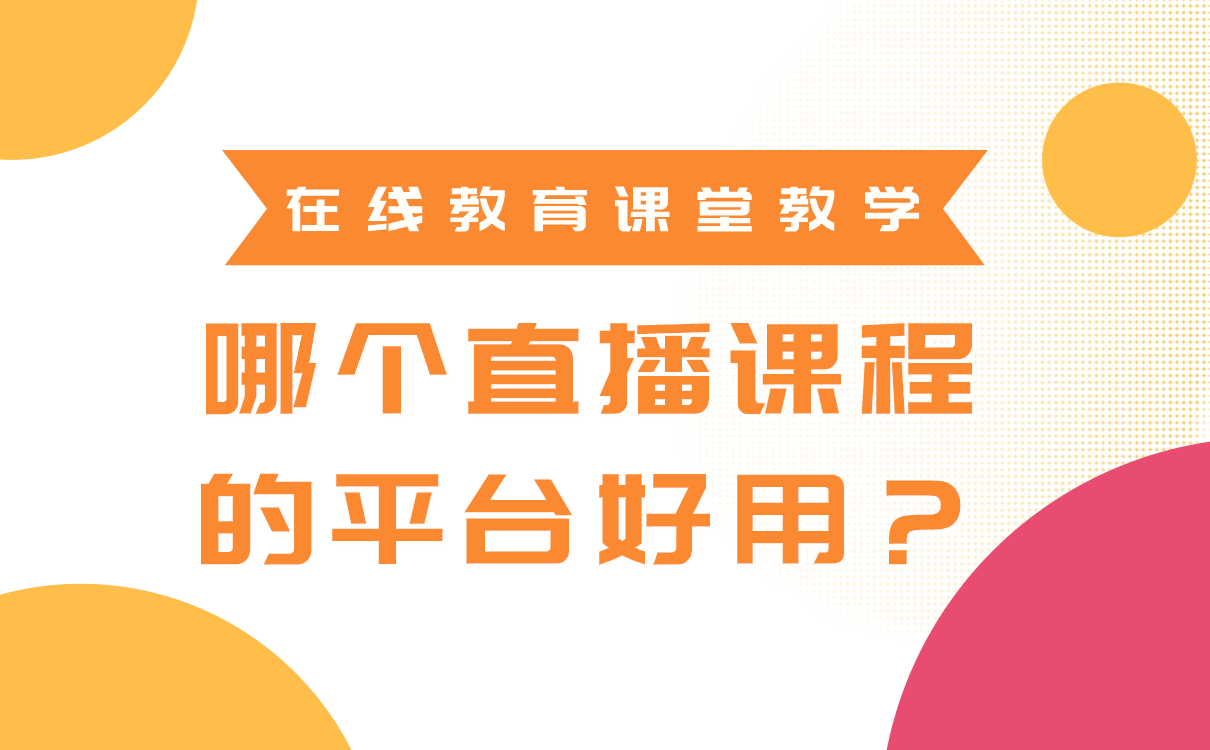 最適合講課的直播平臺(tái)-在線教育平臺(tái)哪個(gè)好