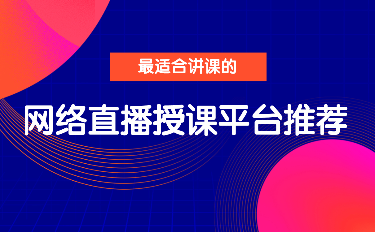 網(wǎng)上補(bǔ)課平臺哪個好-培訓(xùn)機(jī)構(gòu)用來線上授課的平臺