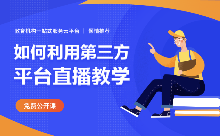 網絡授課平臺有哪些-低成本搭建機構網上教學軟件系統 網絡授課平臺有哪些 網絡授課平臺哪個好 網絡授課的軟件有哪些 網絡授課用什么軟件 網絡授課平臺或者軟件有哪些 網絡授課有哪些平臺 在線網絡授課平臺 第1張