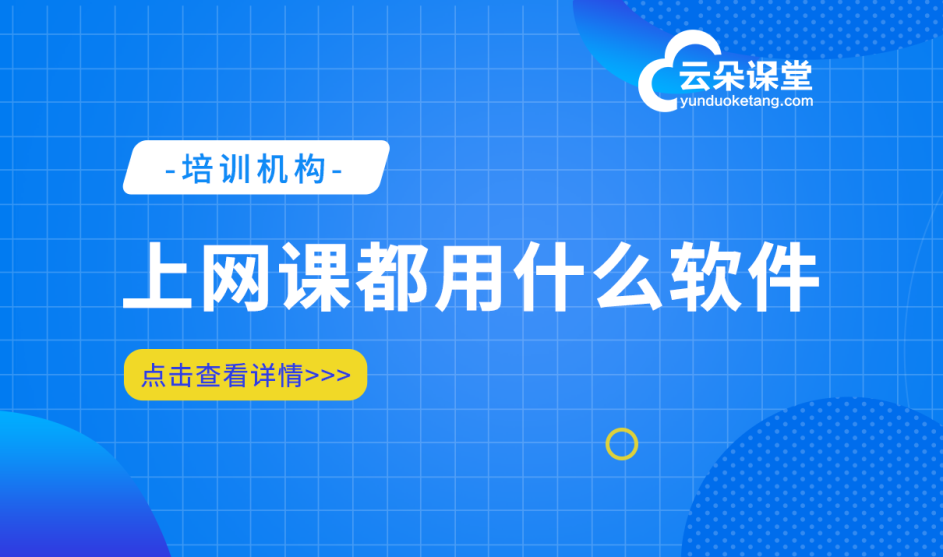 可以直播上課的平臺有哪些-好用的在線教學軟件