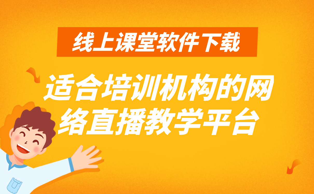 網(wǎng)上教育平臺(tái)哪家最好-最懂機(jī)構(gòu)線上直播教學(xué)的軟件系統(tǒng)推薦