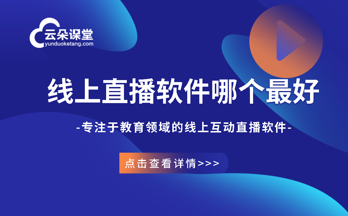 用什么軟件可以網上教學-提供專業在線教育平臺的服務商