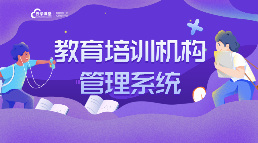 教育培訓機構管理系統哪個好_教育機構管理系統功能介紹 培訓機構管理系統 第1張